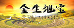 宝地生金
