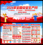 2026安全生产月展板