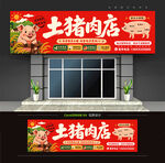 土猪肉店门头招牌