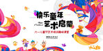 快乐童年艺术周海报