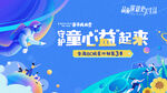 童心益起来公益活动海报