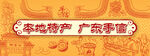 特产海报素材