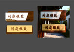 庭院复古风门牌