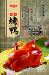 传统美味烤鸭诱人呈现