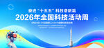 2026全国科技活动周