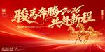 骏马奔腾共赴新程