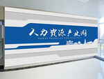 人力资源业务墙饰展示