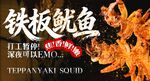 铁板鱿鱼