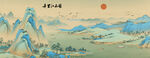 千里江山图