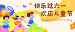 欢乐儿童庆六一