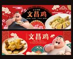 传统美食文昌鸡宣传海报