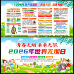 2026世界无烟日