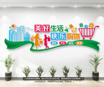 超市购物文化墙