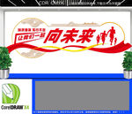 一起向未来标语文化墙