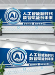 人工智能时代宣传墙展示