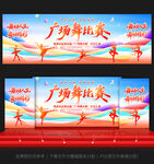 广场舞比赛