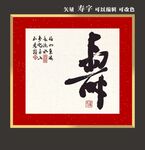 矢量寿字