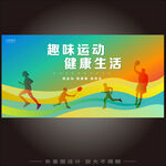 趣味运动会