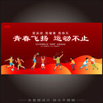 田径运动会