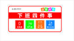 下班四件事