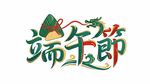 端午节创意艺术字体设计