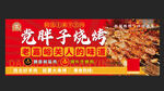 党胖子烧烤户外广告