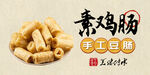 素鸡 豆肠