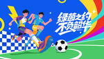 青少年足球比赛运动