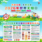 2026世界无烟日