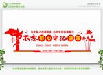 不忘初心主题文化墙设计