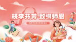 桃李芬芳谢师恩