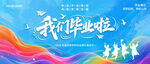我们毕业啦