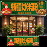 新疆炒米粉