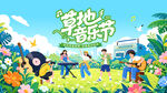 露营草地音乐节