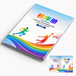 运动会秩序册