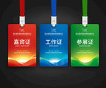 嘉宾证工作证参会证