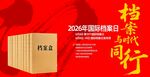 国际档案日