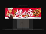 烧烤门头