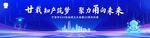 科技会议背景