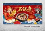 石锅鱼