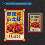 麻辣小龙虾海报
