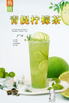 青提柠檬茶 