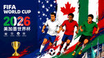 2026年世界杯