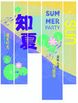 夏季条幅