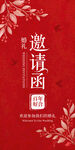 邀请函