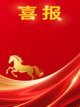 喜庆金马喜报背景图