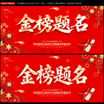 金榜题名