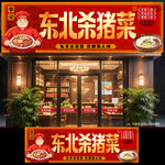 东北杀猪菜