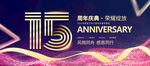 15周年