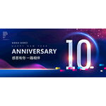 10周年